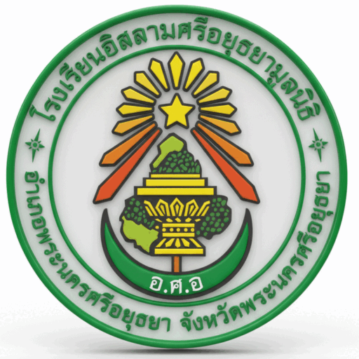 โรงเรียนอิสลามศรีอยุธยามูลนิธิ